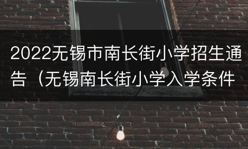 2022无锡市南长街小学招生通告（无锡南长街小学入学条件）