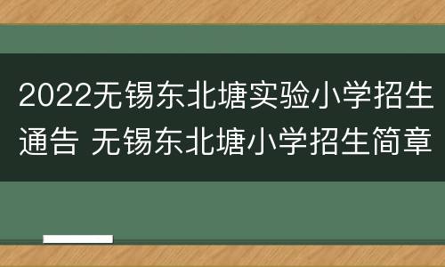 2022无锡东北塘实验小学招生通告 无锡东北塘小学招生简章