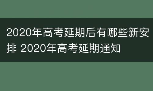 2020年高考延期后有哪些新安排 2020年高考延期通知