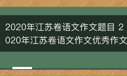 2020年江苏卷语文作文题目 2020年江苏卷语文作文优秀作文
