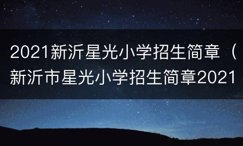 2021新沂星光小学招生简章（新沂市星光小学招生简章2021）