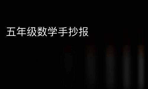 五年级数学手抄报