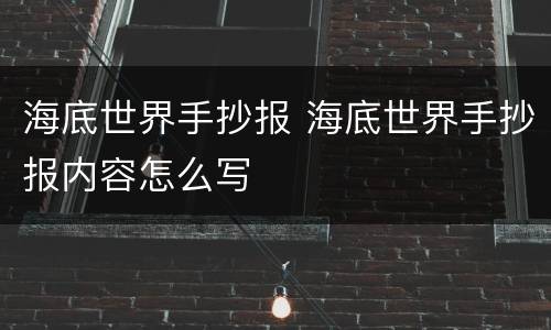 海底世界手抄报 海底世界手抄报内容怎么写
