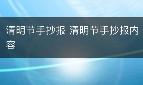 清明节手抄报 清明节手抄报内容