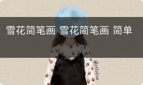雪花简笔画 雪花简笔画 简单