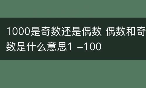 1000是奇数还是偶数 偶数和奇数是什么意思1 -100