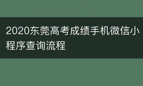 2020东莞高考成绩手机微信小程序查询流程