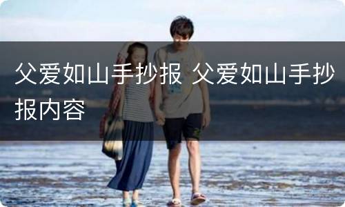 父爱如山手抄报 父爱如山手抄报内容