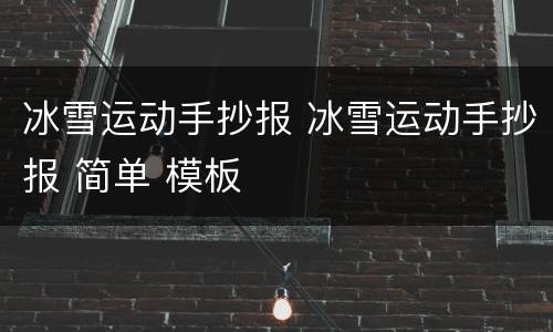 冰雪运动手抄报 冰雪运动手抄报 简单 模板
