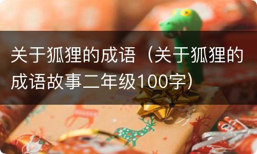 关于狐狸的成语（关于狐狸的成语故事二年级100字）