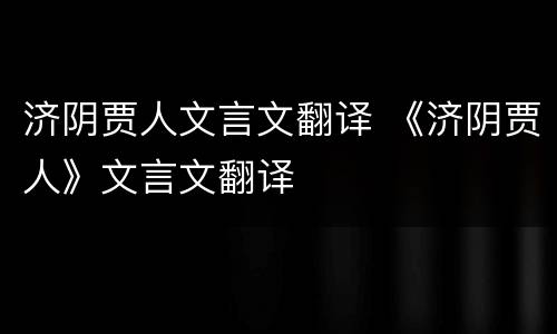济阴贾人文言文翻译 《济阴贾人》文言文翻译