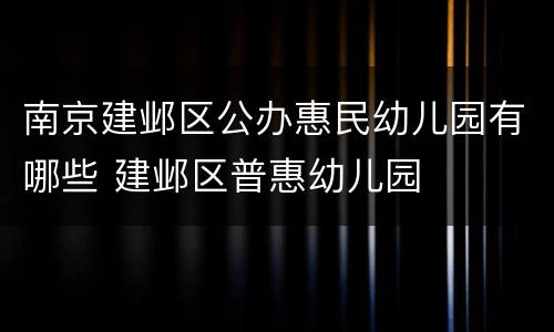 南京建邺区公办惠民幼儿园有哪些 建邺区普惠幼儿园