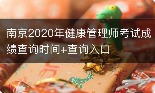 南京2020年健康管理师考试成绩查询时间+查询入口