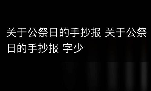 关于公祭日的手抄报 关于公祭日的手抄报 字少