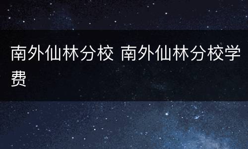 南外仙林分校 南外仙林分校学费