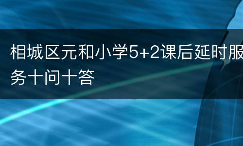 相城区元和小学5+2课后延时服务十问十答