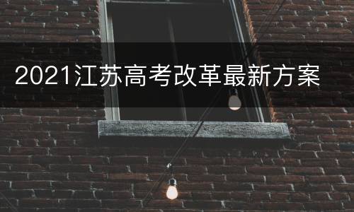2021江苏高考改革最新方案