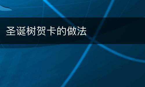圣诞树贺卡的做法