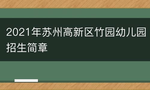 2021年苏州高新区竹园幼儿园招生简章