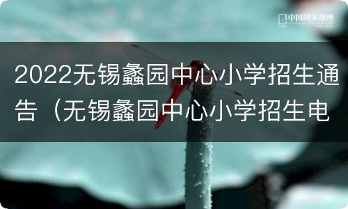 2022无锡蠡园中心小学招生通告（无锡蠡园中心小学招生电话）
