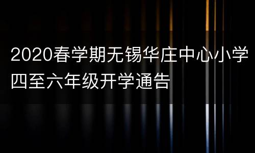 2020春学期无锡华庄中心小学四至六年级开学通告
