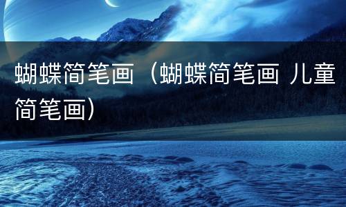 蝴蝶简笔画（蝴蝶简笔画 儿童简笔画）