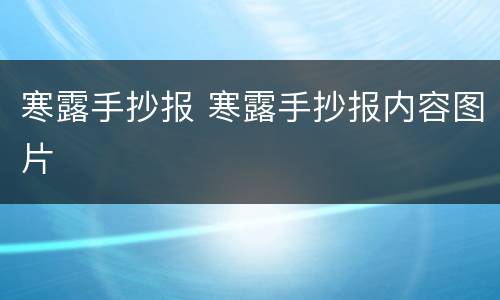 寒露手抄报 寒露手抄报内容图片