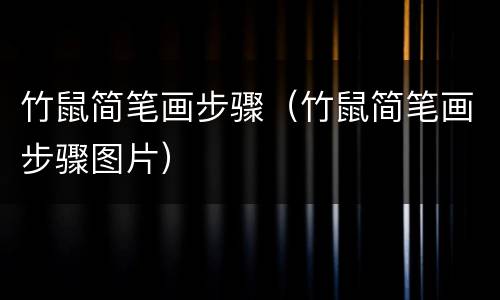 竹鼠简笔画步骤（竹鼠简笔画步骤图片）