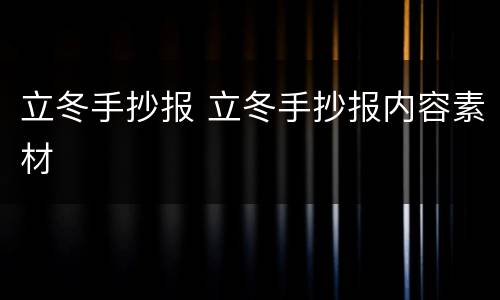 立冬手抄报 立冬手抄报内容素材