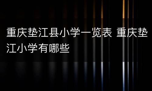 重庆垫江县小学一览表 重庆垫江小学有哪些