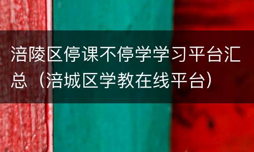涪陵区停课不停学学习平台汇总（涪城区学教在线平台）