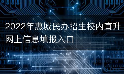 2022年惠城民办招生校内直升网上信息填报入口