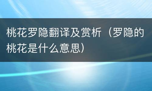桃花罗隐翻译及赏析（罗隐的桃花是什么意思）