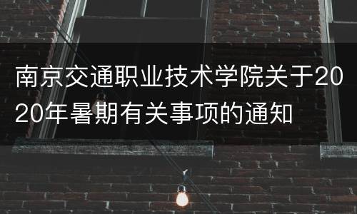 南京交通职业技术学院关于2020年暑期有关事项的通知