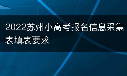 2022苏州小高考报名信息采集表填表要求