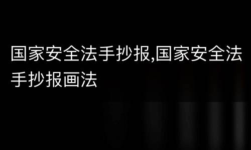 国家安全法手抄报,国家安全法手抄报画法