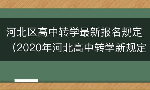河北区高中转学最新报名规定（2020年河北高中转学新规定）