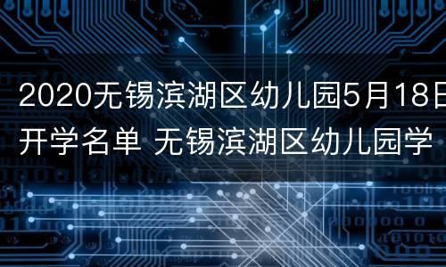 2020无锡滨湖区幼儿园5月18日开学名单 无锡滨湖区幼儿园学区划分