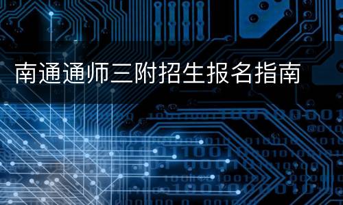 南通通师三附招生报名指南