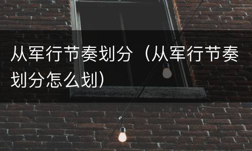从军行节奏划分（从军行节奏划分怎么划）