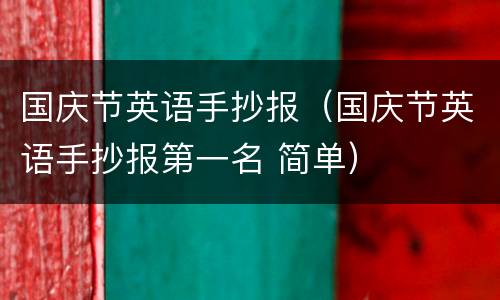 国庆节英语手抄报（国庆节英语手抄报第一名 简单）