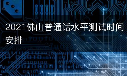 2021佛山普通话水平测试时间安排
