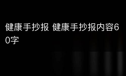 健康手抄报 健康手抄报内容60字