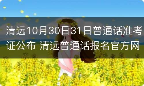 清远10月30日31日普通话准考证公布 清远普通话报名官方网