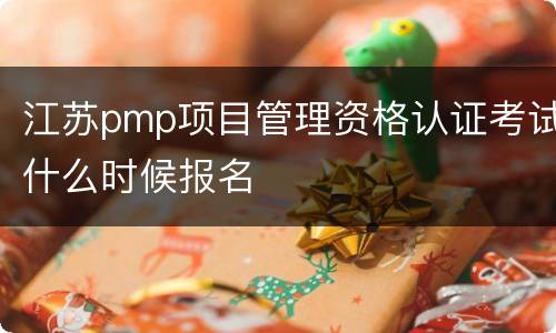 江苏pmp项目管理资格认证考试什么时候报名