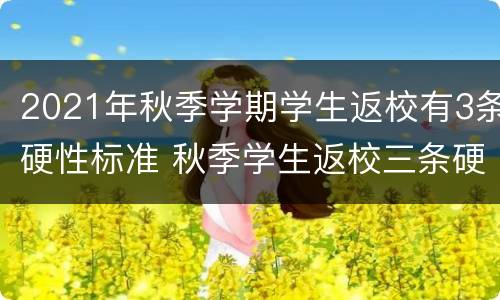 2021年秋季学期学生返校有3条硬性标准 秋季学生返校三条硬性标准