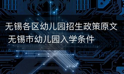 无锡各区幼儿园招生政策原文 无锡市幼儿园入学条件