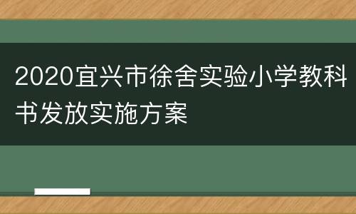 2020宜兴市徐舍实验小学教科书发放实施方案