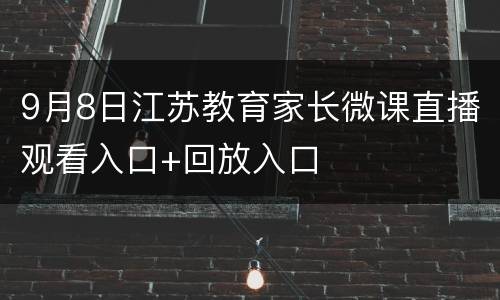 9月8日江苏教育家长微课直播观看入口+回放入口