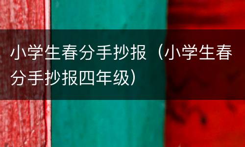 小学生春分手抄报（小学生春分手抄报四年级）